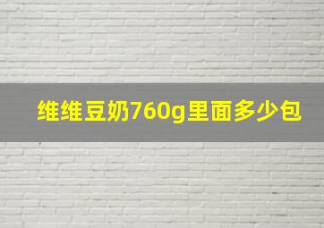 维维豆奶760g里面多少包