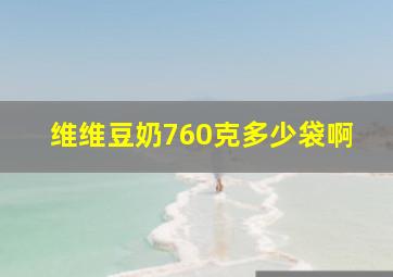 维维豆奶760克多少袋啊