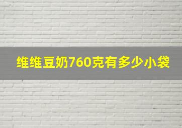 维维豆奶760克有多少小袋