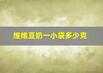 维维豆奶一小袋多少克