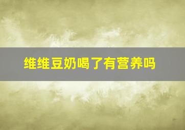 维维豆奶喝了有营养吗