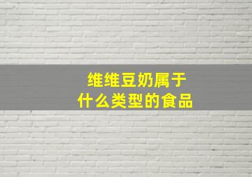 维维豆奶属于什么类型的食品