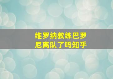 维罗纳教练巴罗尼离队了吗知乎