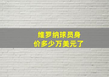 维罗纳球员身价多少万美元了