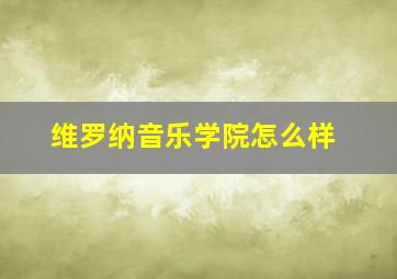 维罗纳音乐学院怎么样