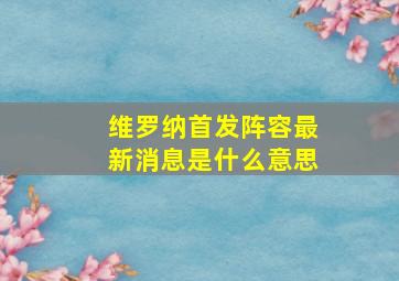 维罗纳首发阵容最新消息是什么意思