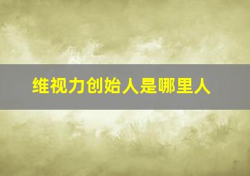 维视力创始人是哪里人