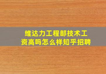 维达力工程部技术工资高吗怎么样知乎招聘