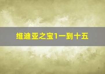 维迪亚之宝1一到十五