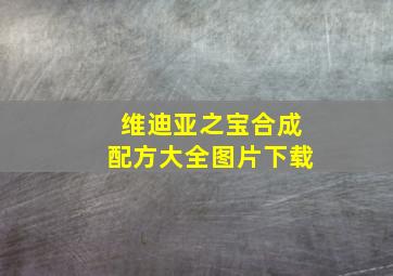 维迪亚之宝合成配方大全图片下载