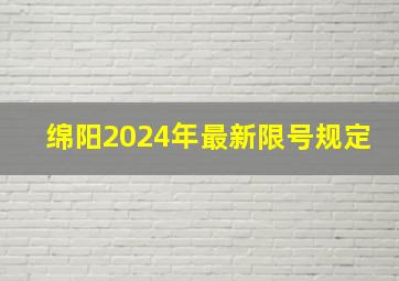 绵阳2024年最新限号规定