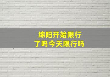 绵阳开始限行了吗今天限行吗