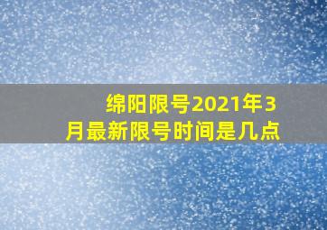 绵阳限号2021年3月最新限号时间是几点