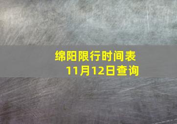 绵阳限行时间表11月12日查询