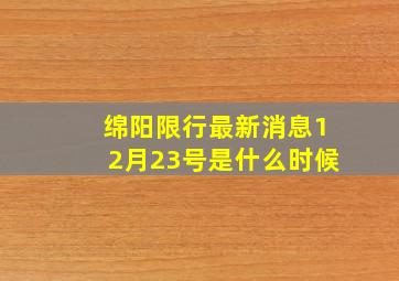 绵阳限行最新消息12月23号是什么时候