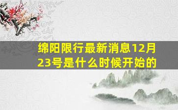 绵阳限行最新消息12月23号是什么时候开始的