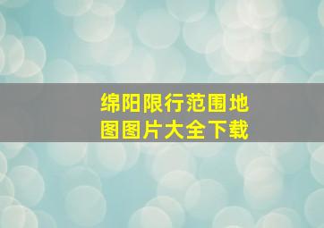 绵阳限行范围地图图片大全下载