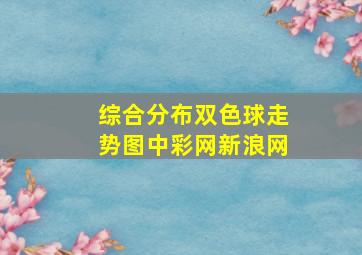 综合分布双色球走势图中彩网新浪网