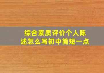 综合素质评价个人陈述怎么写初中简短一点