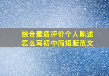 综合素质评价个人陈述怎么写初中简短版范文