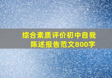 综合素质评价初中自我陈述报告范文800字