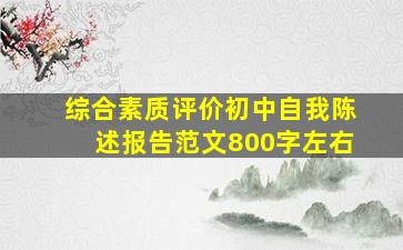 综合素质评价初中自我陈述报告范文800字左右