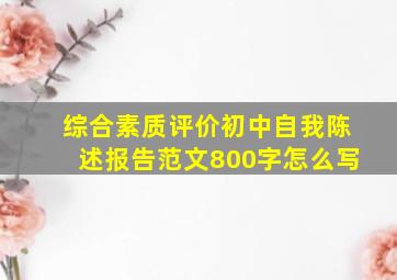 综合素质评价初中自我陈述报告范文800字怎么写