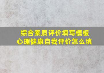 综合素质评价填写模板心理健康自我评价怎么填