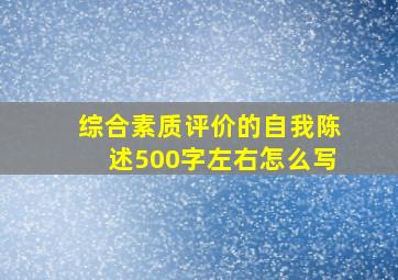 综合素质评价的自我陈述500字左右怎么写