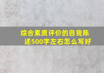 综合素质评价的自我陈述500字左右怎么写好