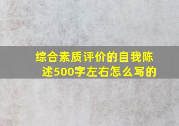 综合素质评价的自我陈述500字左右怎么写的