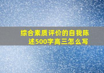 综合素质评价的自我陈述500字高三怎么写