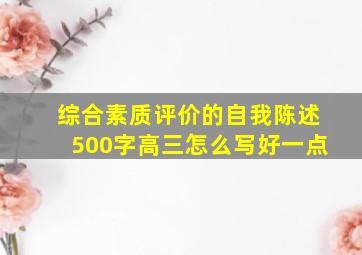 综合素质评价的自我陈述500字高三怎么写好一点