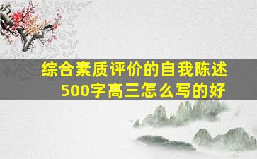 综合素质评价的自我陈述500字高三怎么写的好