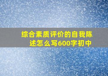 综合素质评价的自我陈述怎么写600字初中