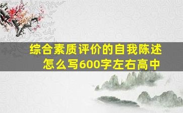 综合素质评价的自我陈述怎么写600字左右高中