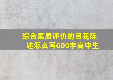 综合素质评价的自我陈述怎么写600字高中生