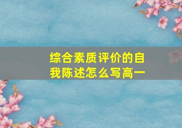 综合素质评价的自我陈述怎么写高一