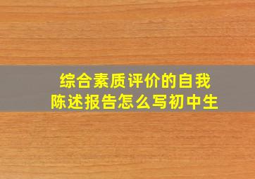 综合素质评价的自我陈述报告怎么写初中生