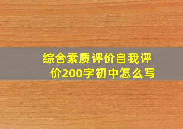 综合素质评价自我评价200字初中怎么写