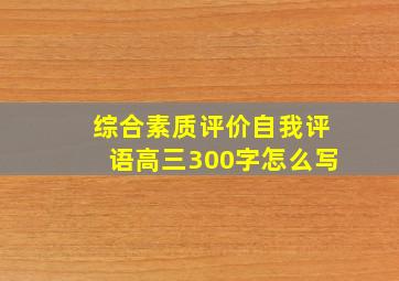 综合素质评价自我评语高三300字怎么写