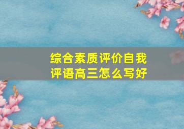 综合素质评价自我评语高三怎么写好