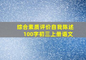 综合素质评价自我陈述100字初三上册语文