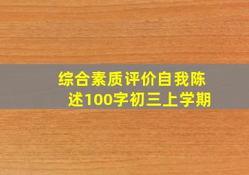 综合素质评价自我陈述100字初三上学期