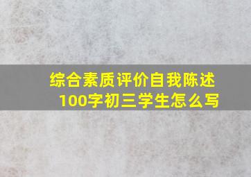 综合素质评价自我陈述100字初三学生怎么写