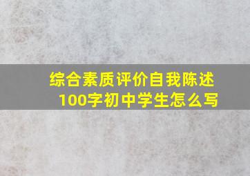 综合素质评价自我陈述100字初中学生怎么写