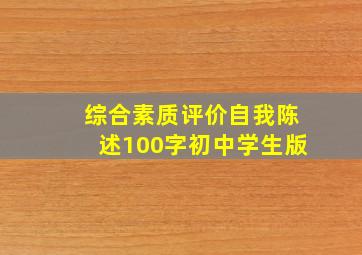 综合素质评价自我陈述100字初中学生版