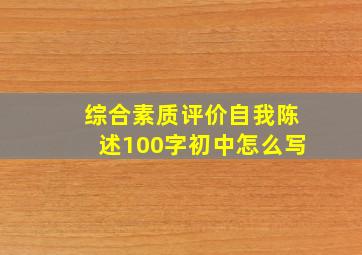 综合素质评价自我陈述100字初中怎么写