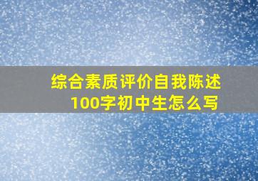 综合素质评价自我陈述100字初中生怎么写