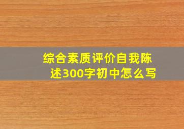 综合素质评价自我陈述300字初中怎么写